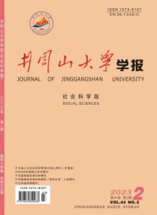 井冈山大学学报·社会科学版